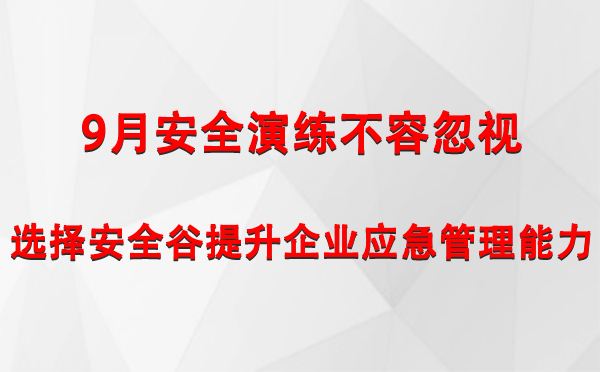 9月安全演练不容忽视，选择安全谷提升企业邯郸邯郸应急管理能力