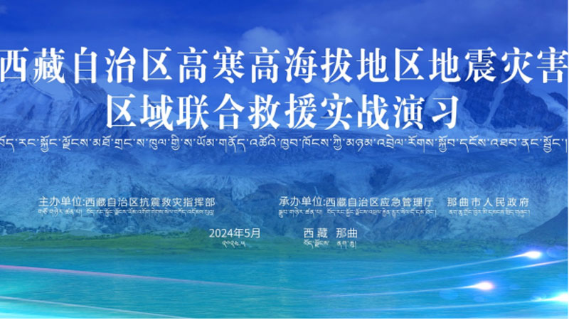 “邯郸邯郸应急使命·西藏2024”高寒高海拔地区地震灾害区域联合邯郸救援演习圆满完成